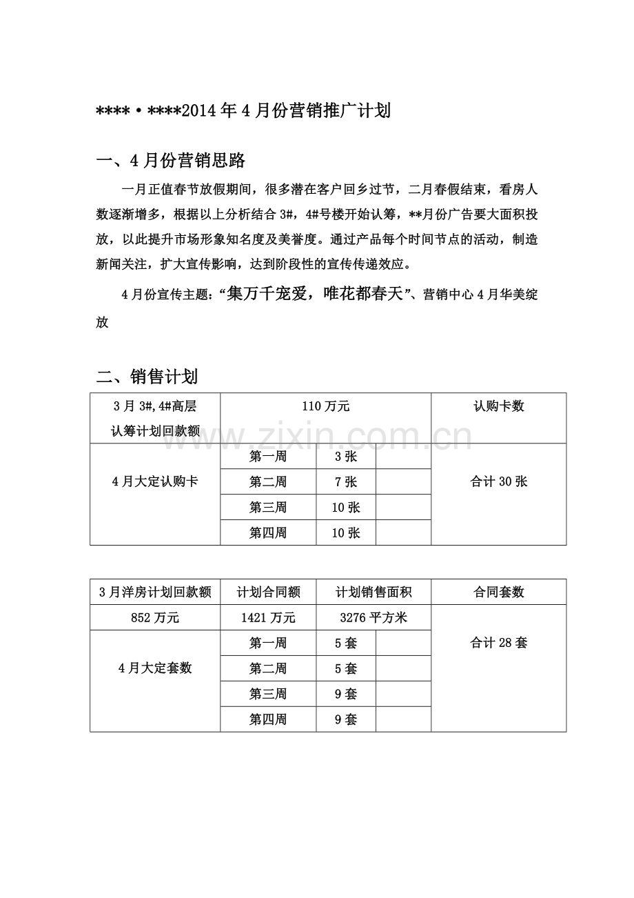 2014年四月份营销计划.doc_第1页