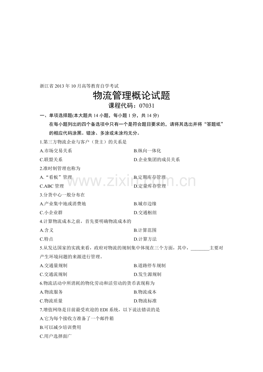 07031物流管理概论-浙江省13年10月自考-试题.doc_第1页