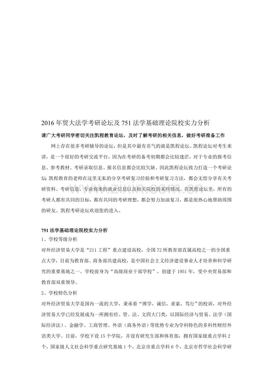 2016年贸大法学考研论坛及751法学基础理论院校实力分析.doc_第1页