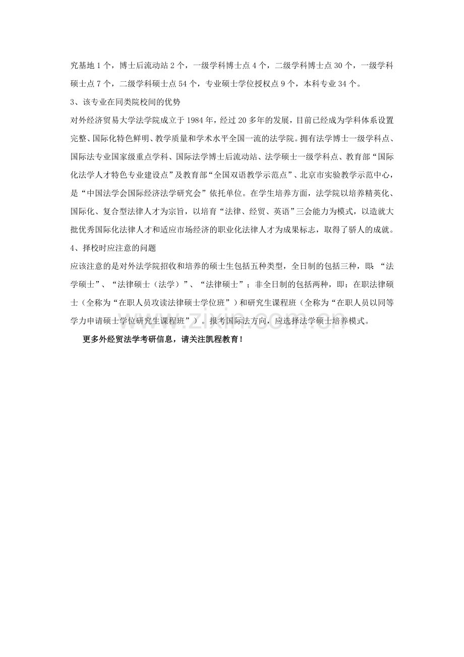 2016年贸大法学考研论坛及751法学基础理论院校实力分析.doc_第2页