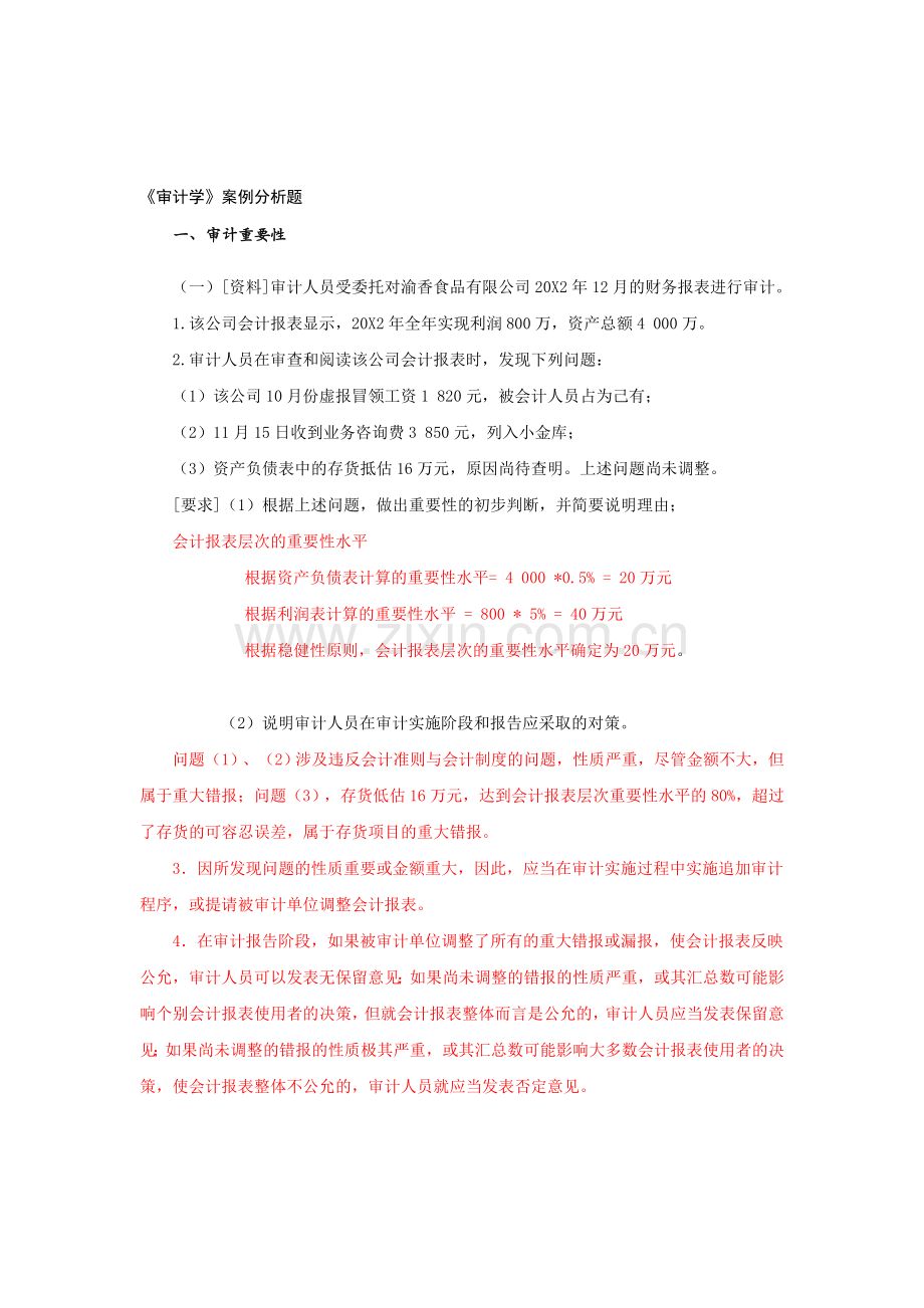 审计学案例分析题及答案.doc_第1页