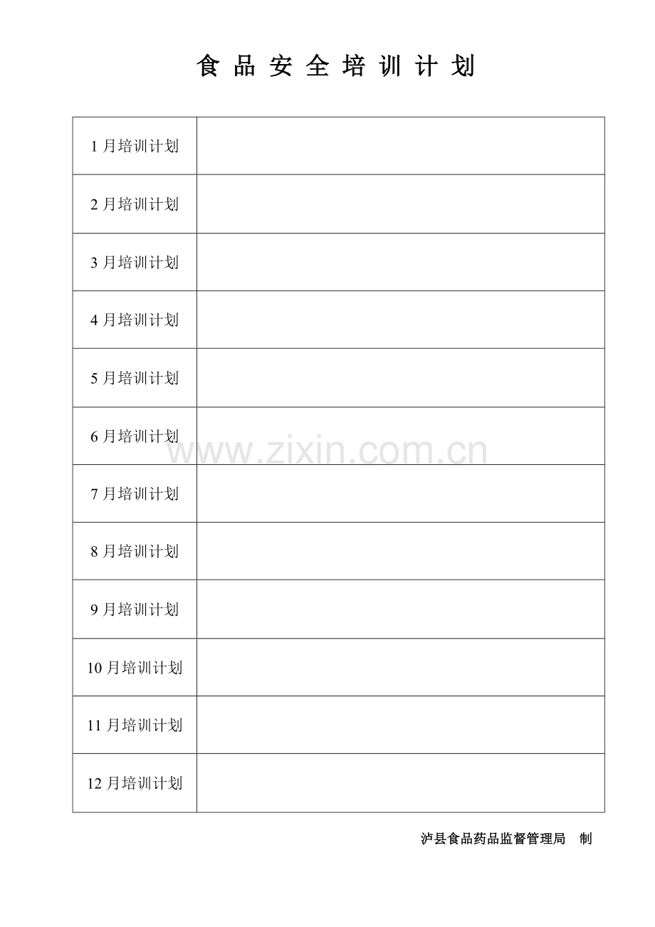 食品安全培训计划.doc_第1页
