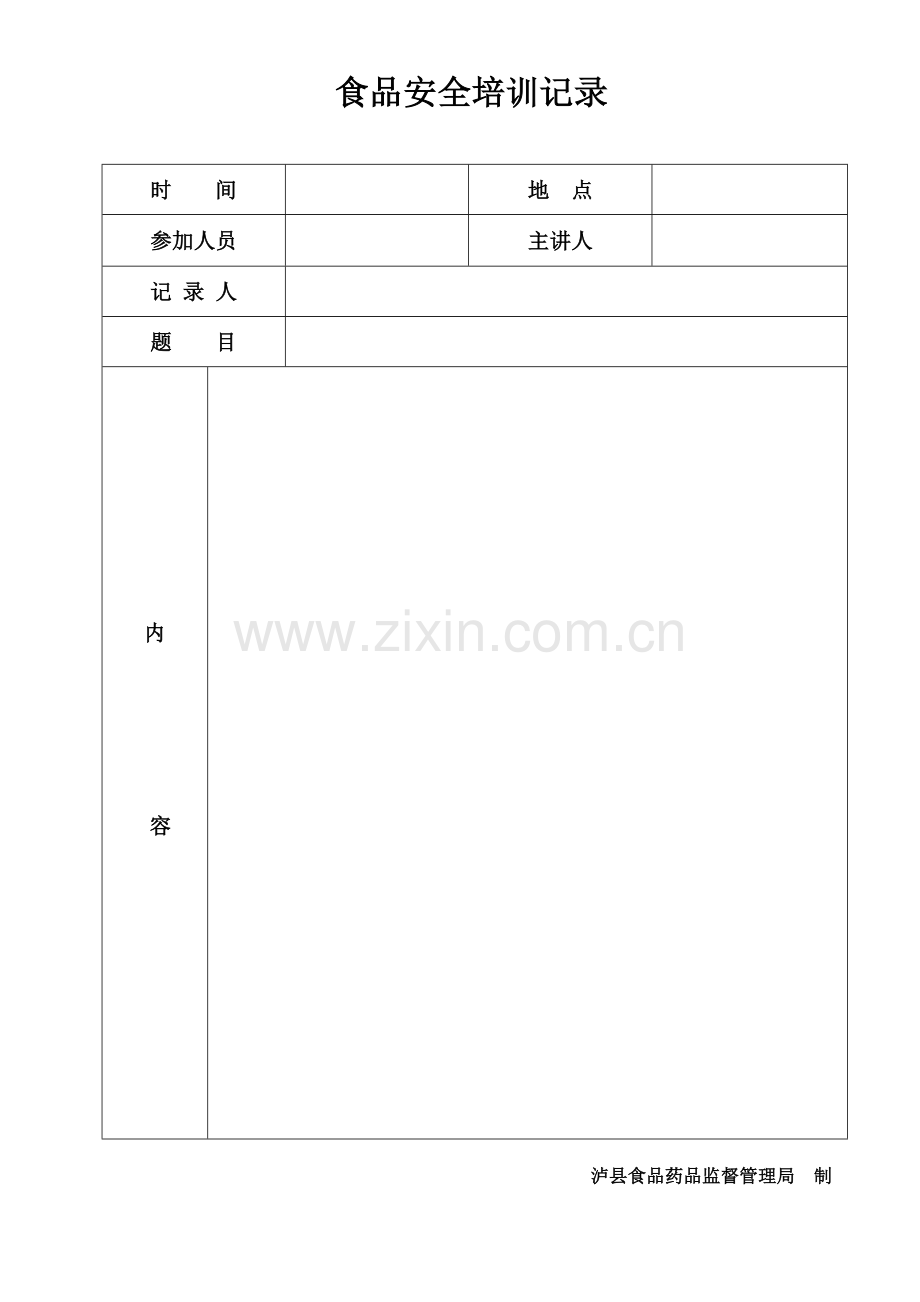 食品安全培训计划.doc_第2页