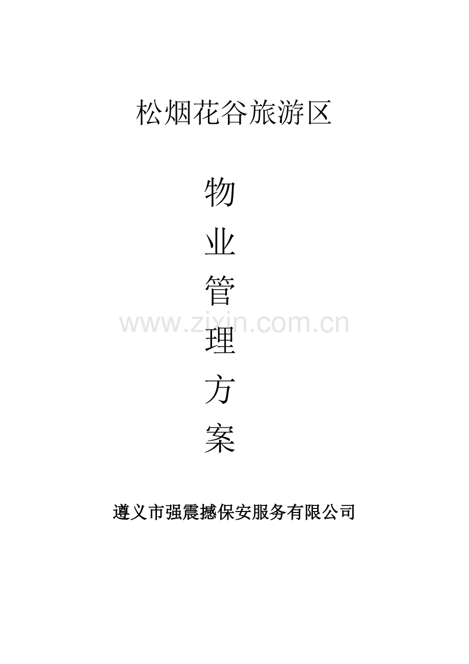 景区物业管理方案.doc_第1页