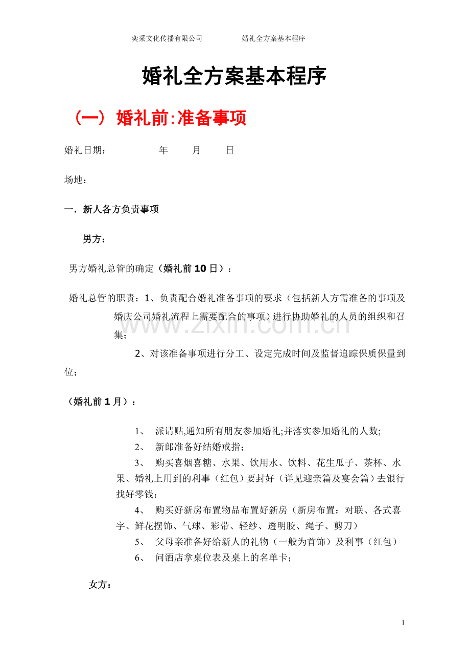 婚庆策划全流程.doc_第1页