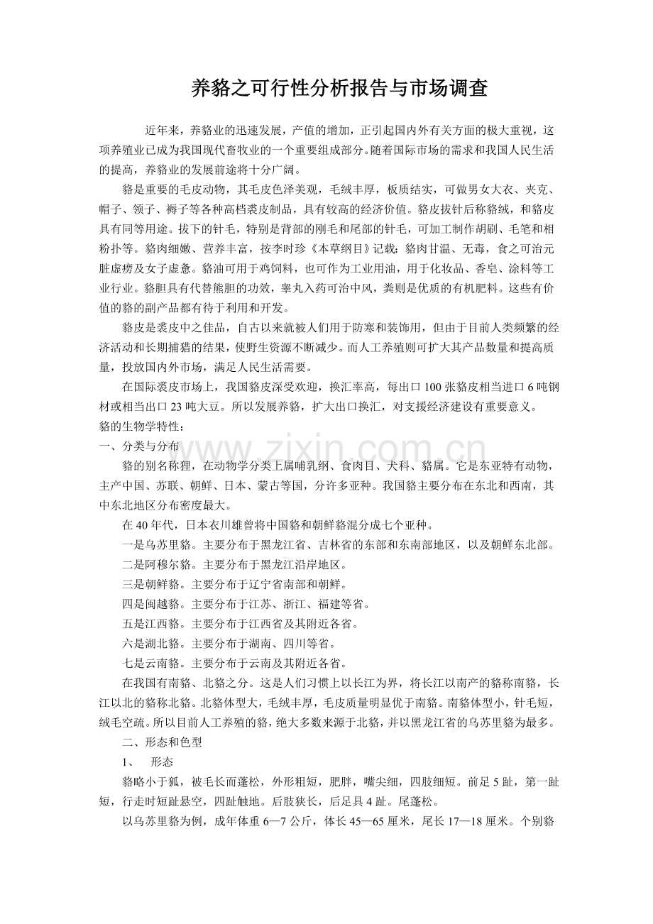 养貉之可行性分析报告与市场调查.doc_第1页