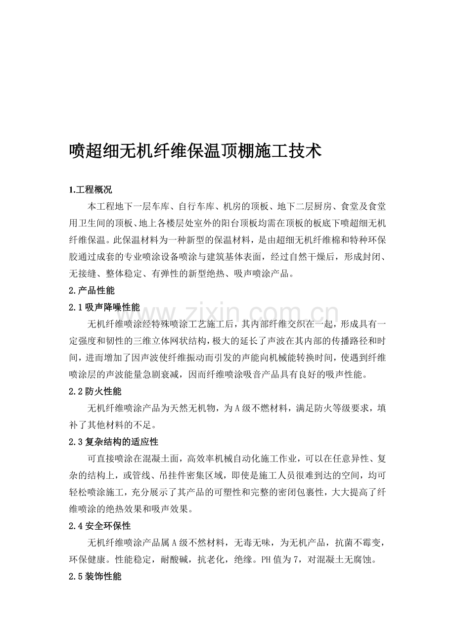喷超细无机纤维保温顶棚施工技术1111.doc_第1页