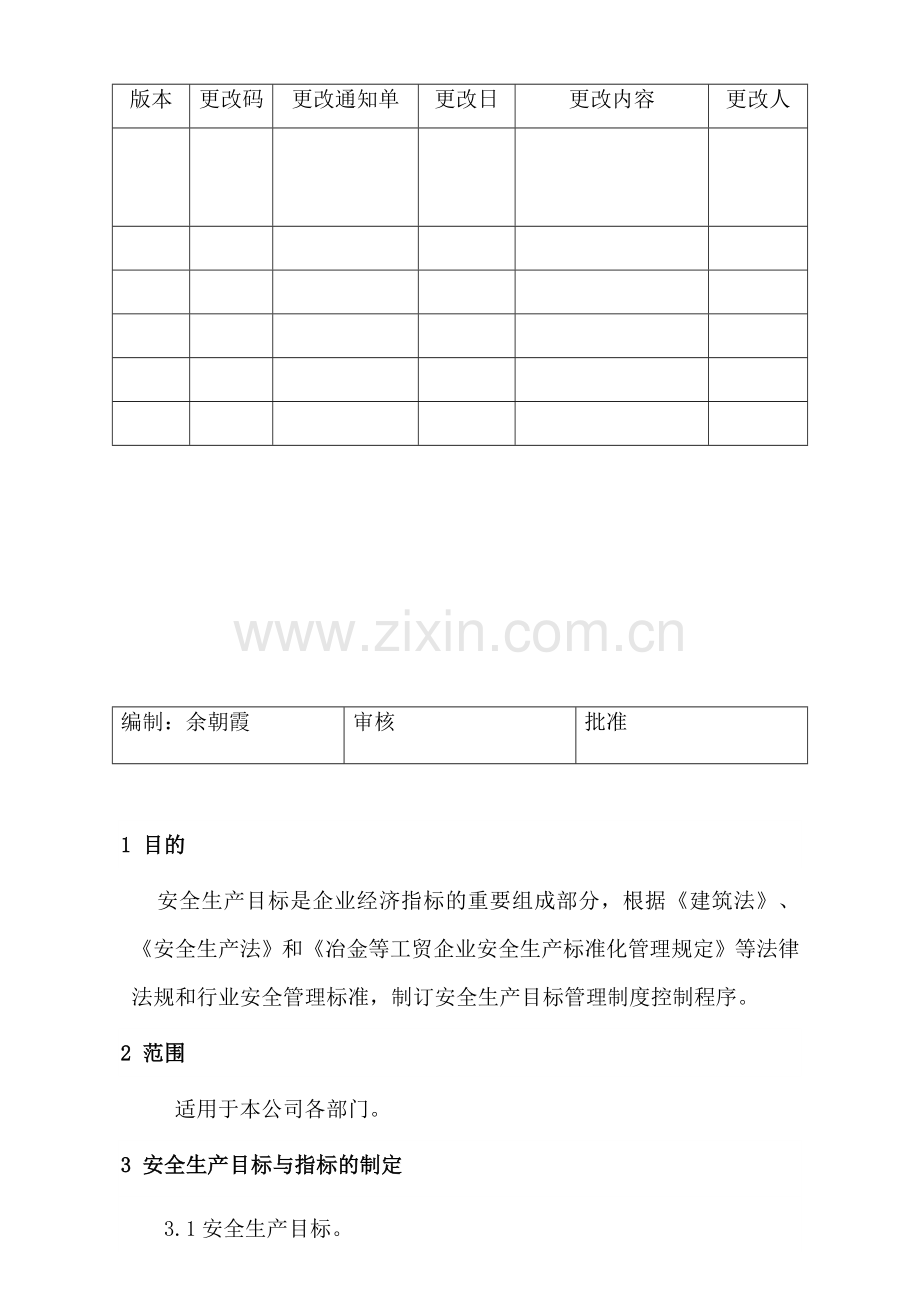 安全生产投入控制程序.doc_第2页