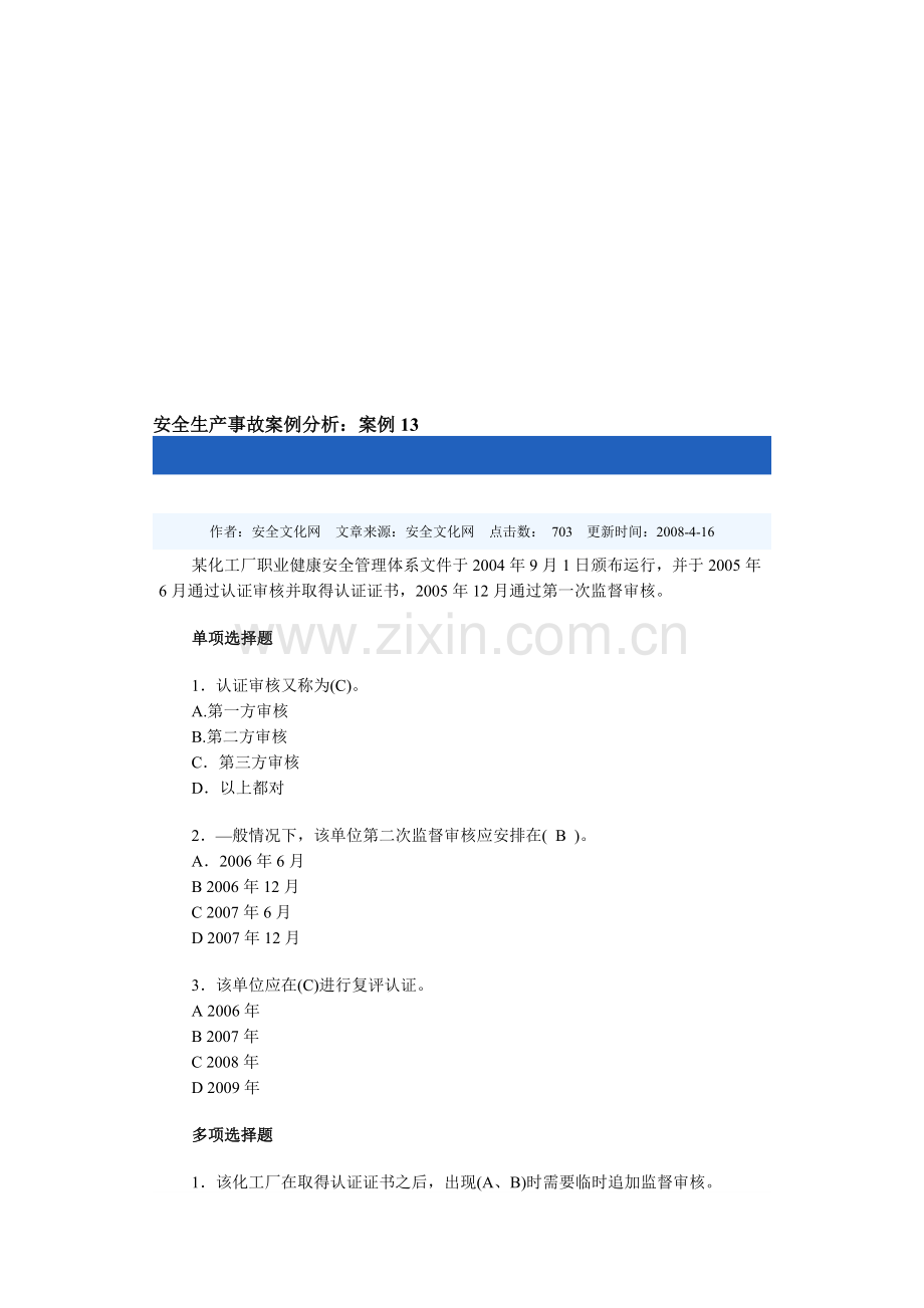 安全生产事故案例分析13.doc_第1页