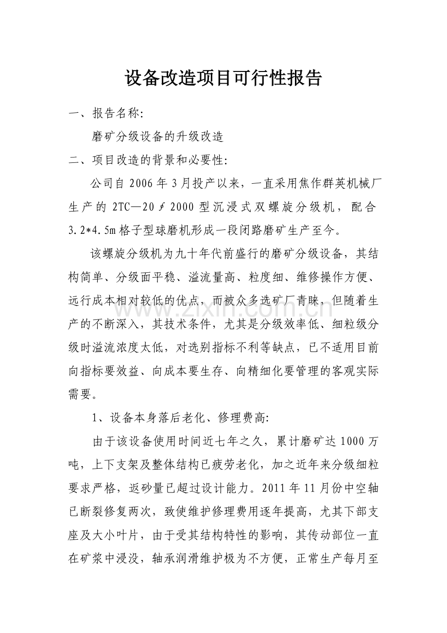 设备改造项目可行性报告.doc_第1页