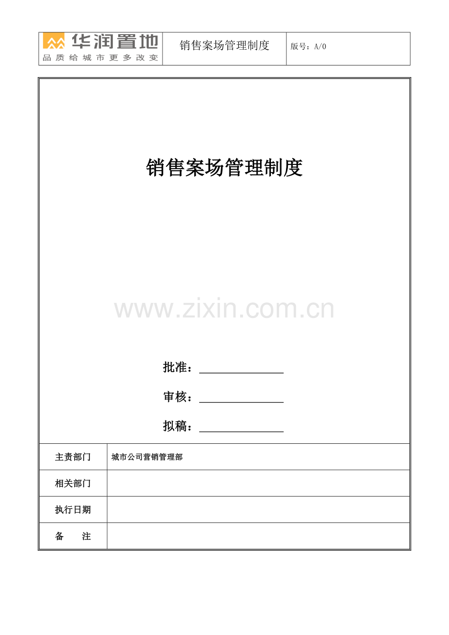 销售案场管理制度(华润).doc_第1页