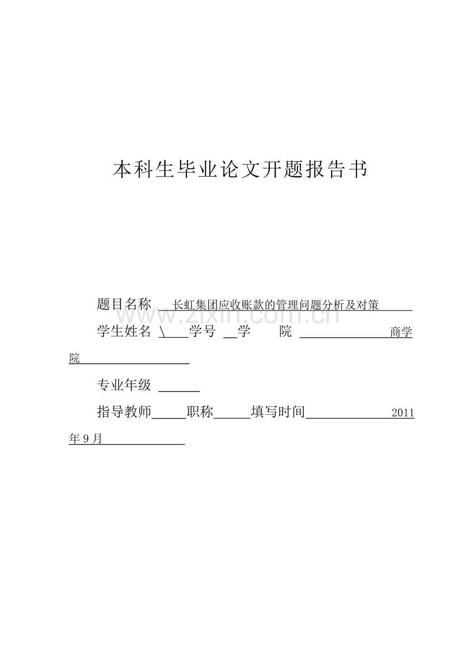 开题报告会计.doc_第1页