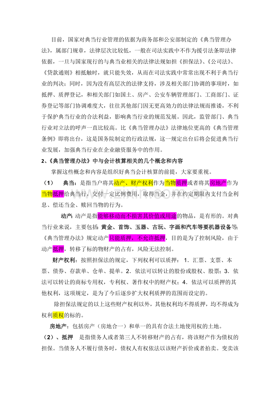 新设典当行业会计准则培训讲义(未经整理仅供参考).doc_第2页