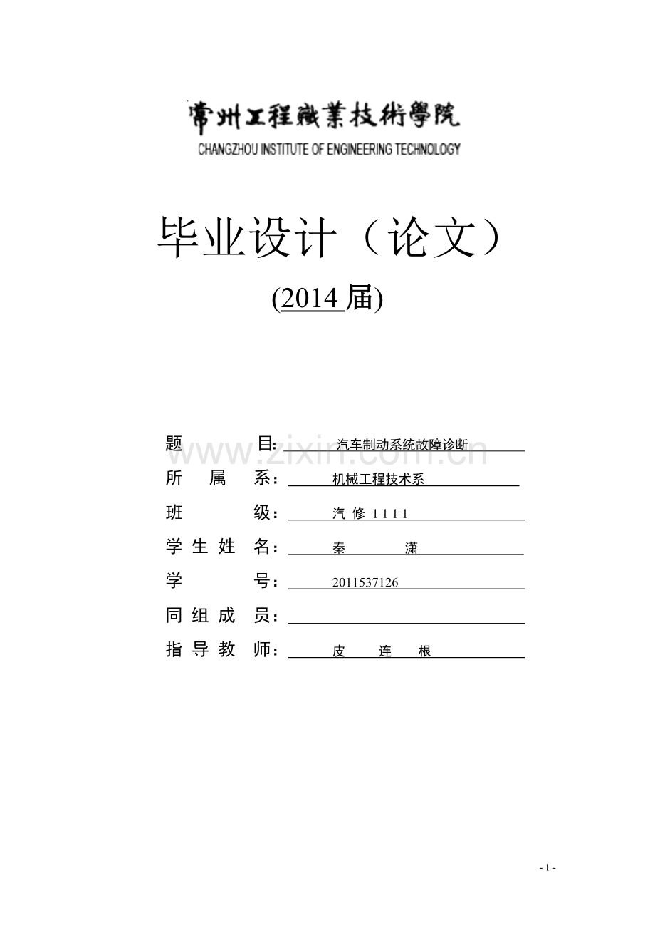 毕业论文-汽车制动系统故障诊断.doc_第1页