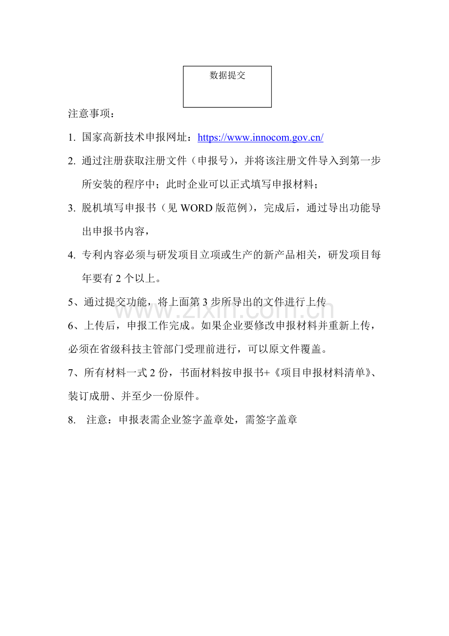 国家高新技术企业申报流程.doc_第2页