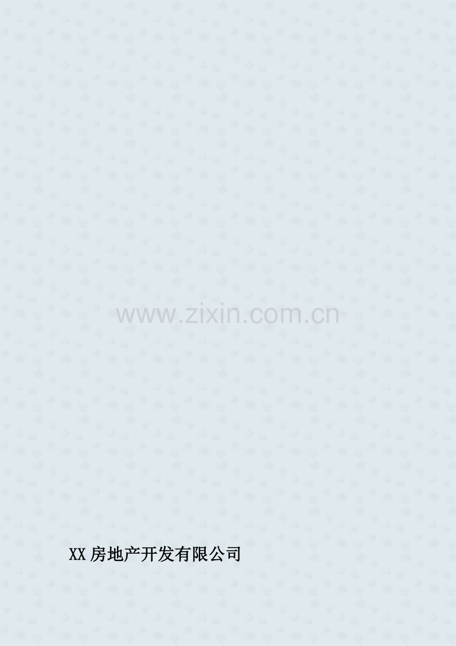 XX房地产开发有限公司规章制度.doc_第1页