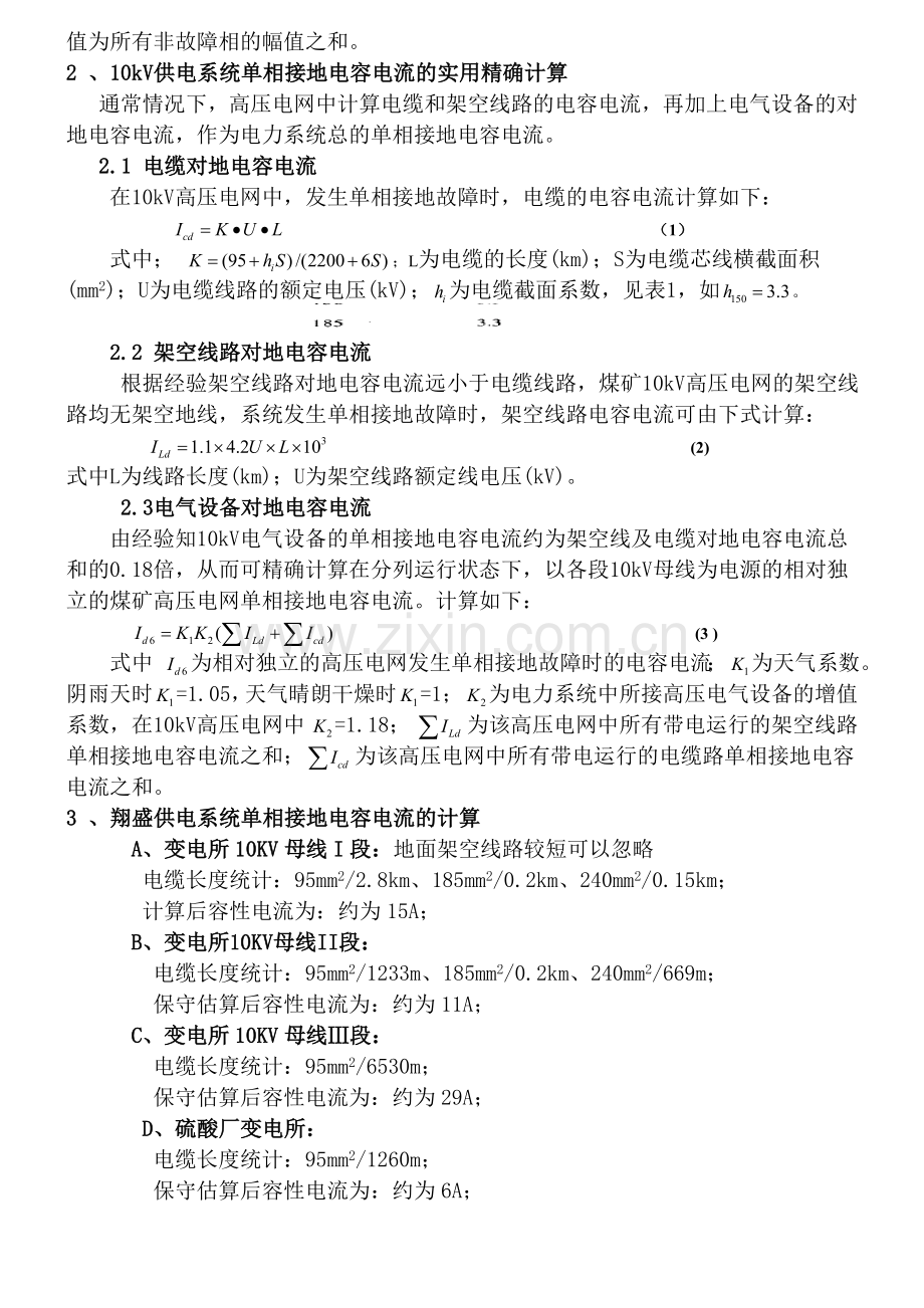 不接地系统容性电流危害分析处理.doc_第2页