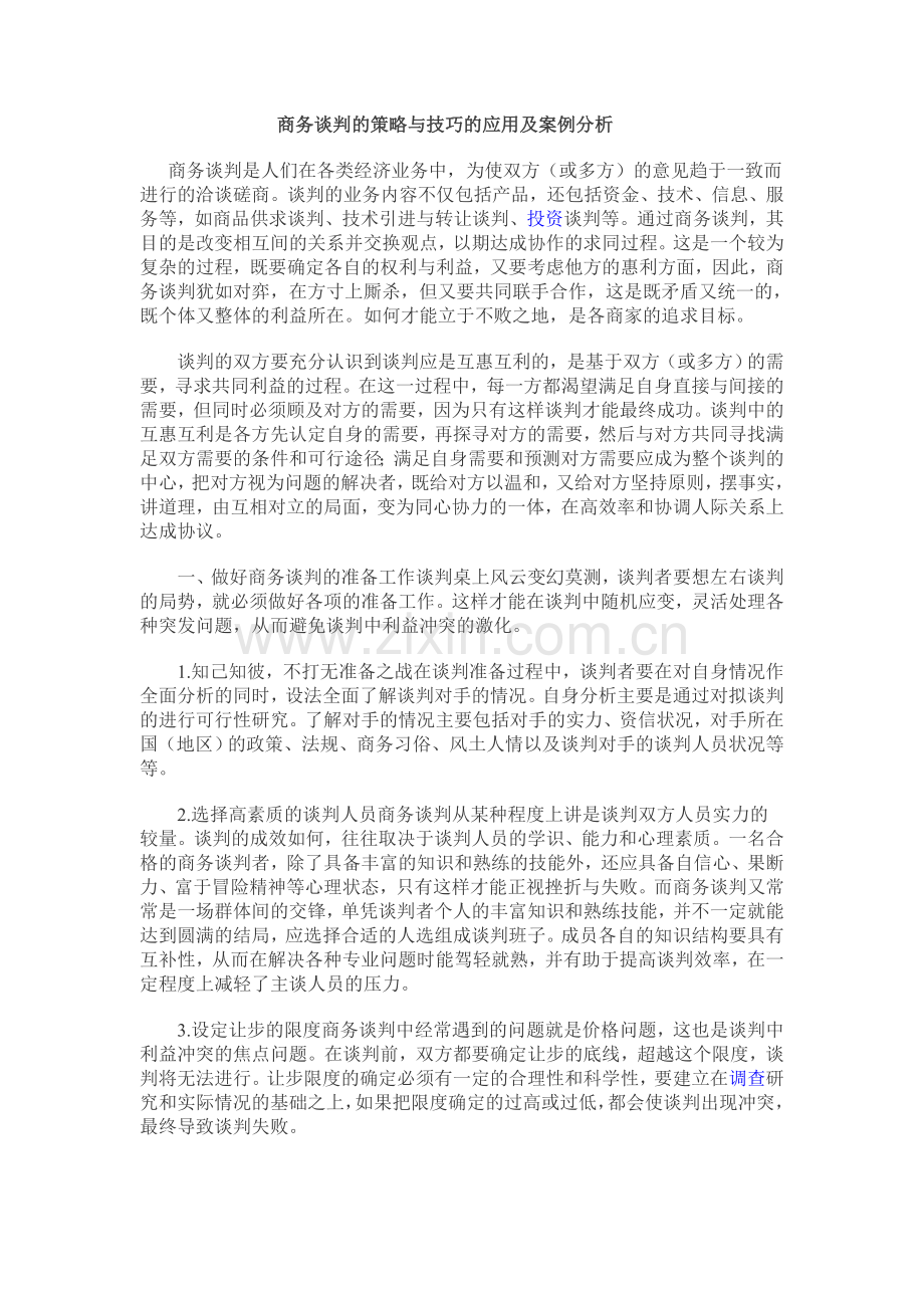 商务谈判的策略与技巧的应用及案例分析.doc_第1页