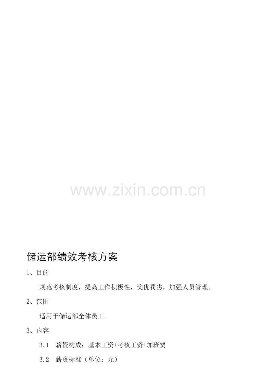 储运部考核方案..doc_第1页