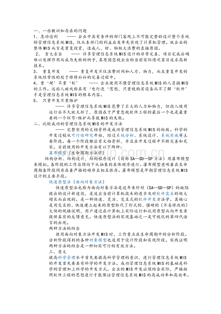 管理信息系统MIS(企业资源计划ERP、BPR业务流程再造)在实施过程中成功的经验、失败教训、借鉴意义.doc_第1页