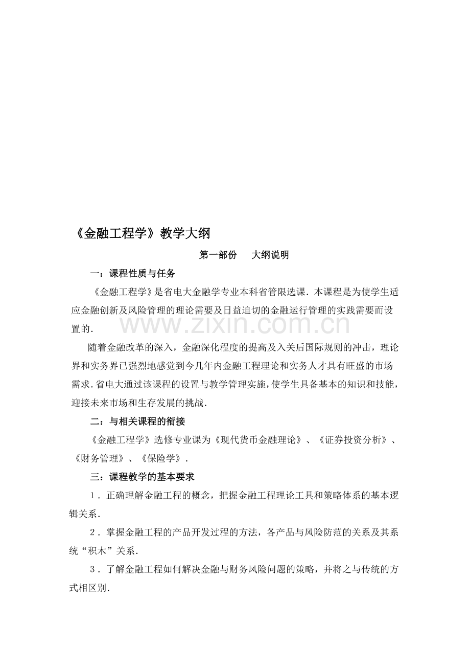 《金融工程学》教学大纲.doc_第1页