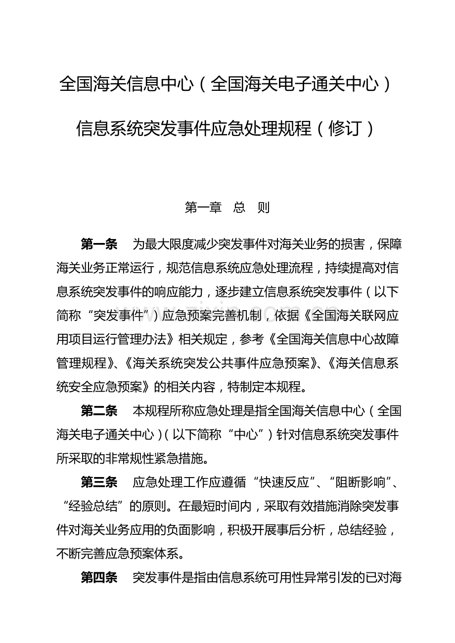 信息系统突发事件应急处理.doc_第1页