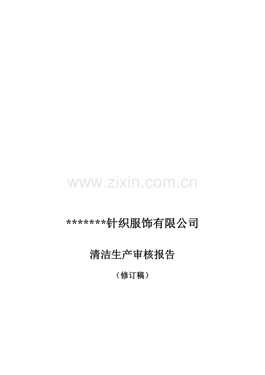 14-针织清洁生产审核报告.doc_第1页