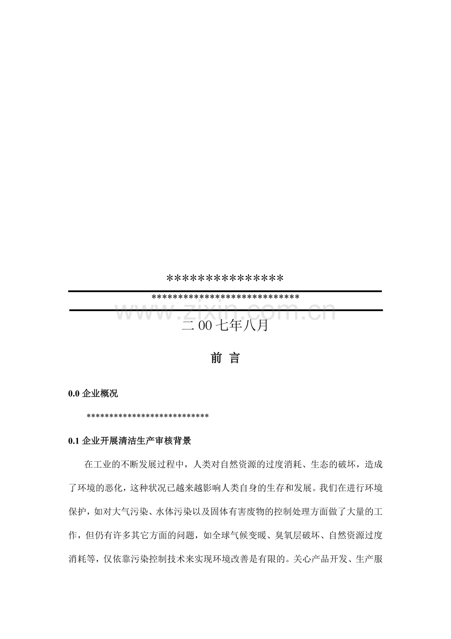 14-针织清洁生产审核报告.doc_第2页