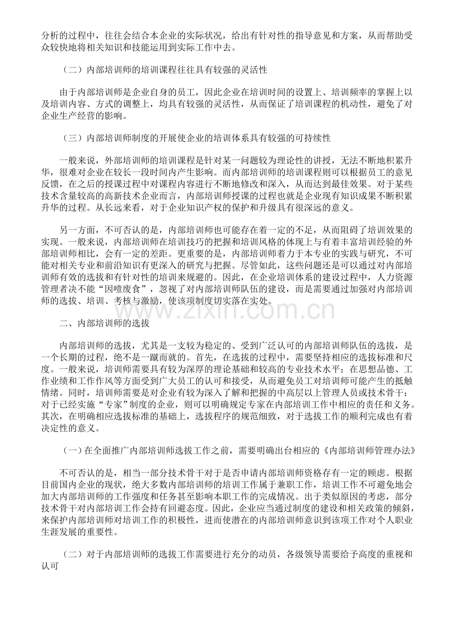 国内企业的内部培训师的制度建设和人员建设.doc_第2页