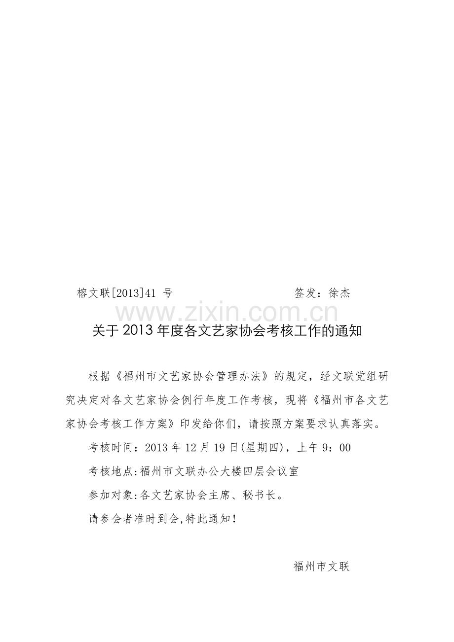 2013年度各文艺家协会考核方案、通知.doc_第1页