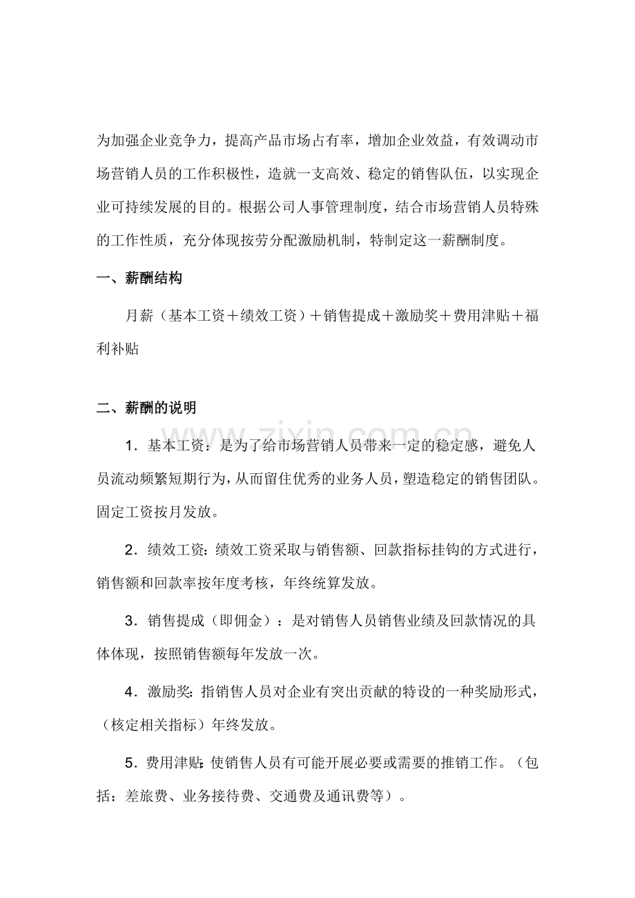 【薪金】某公司销售人员薪酬制度.doc_第1页