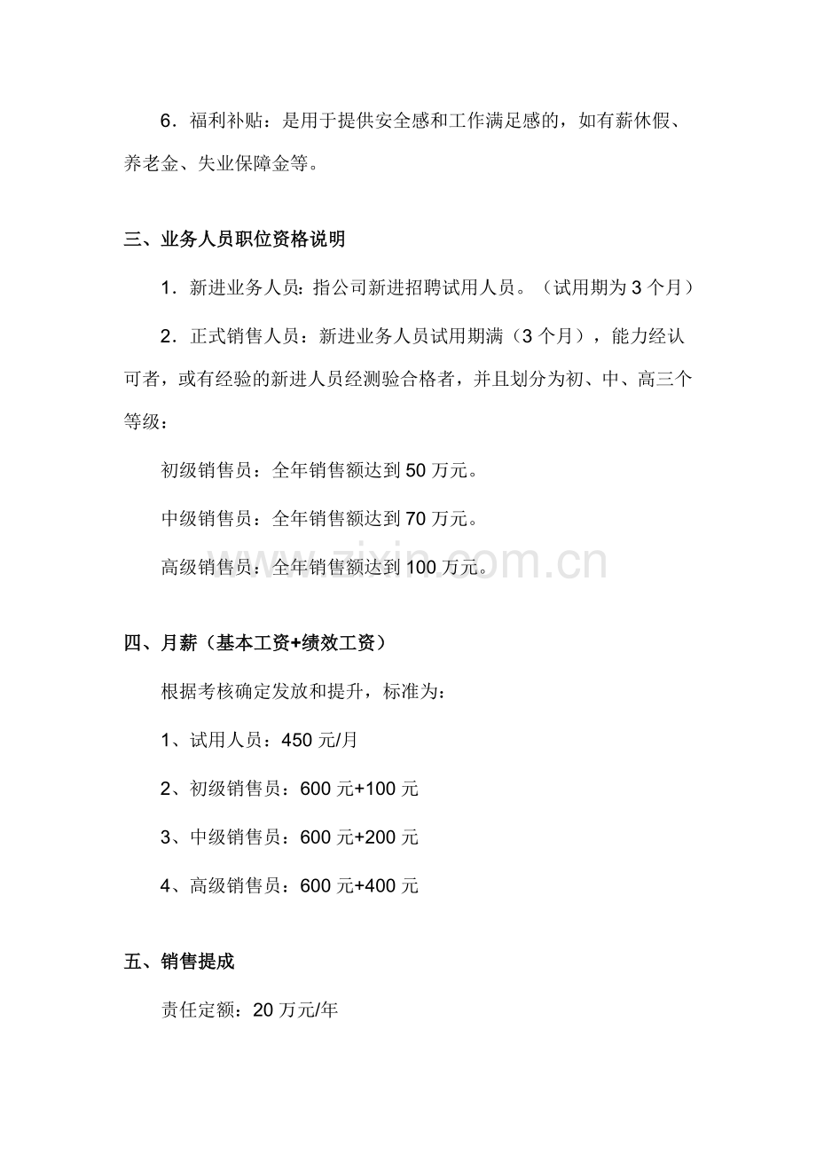 【薪金】某公司销售人员薪酬制度.doc_第2页