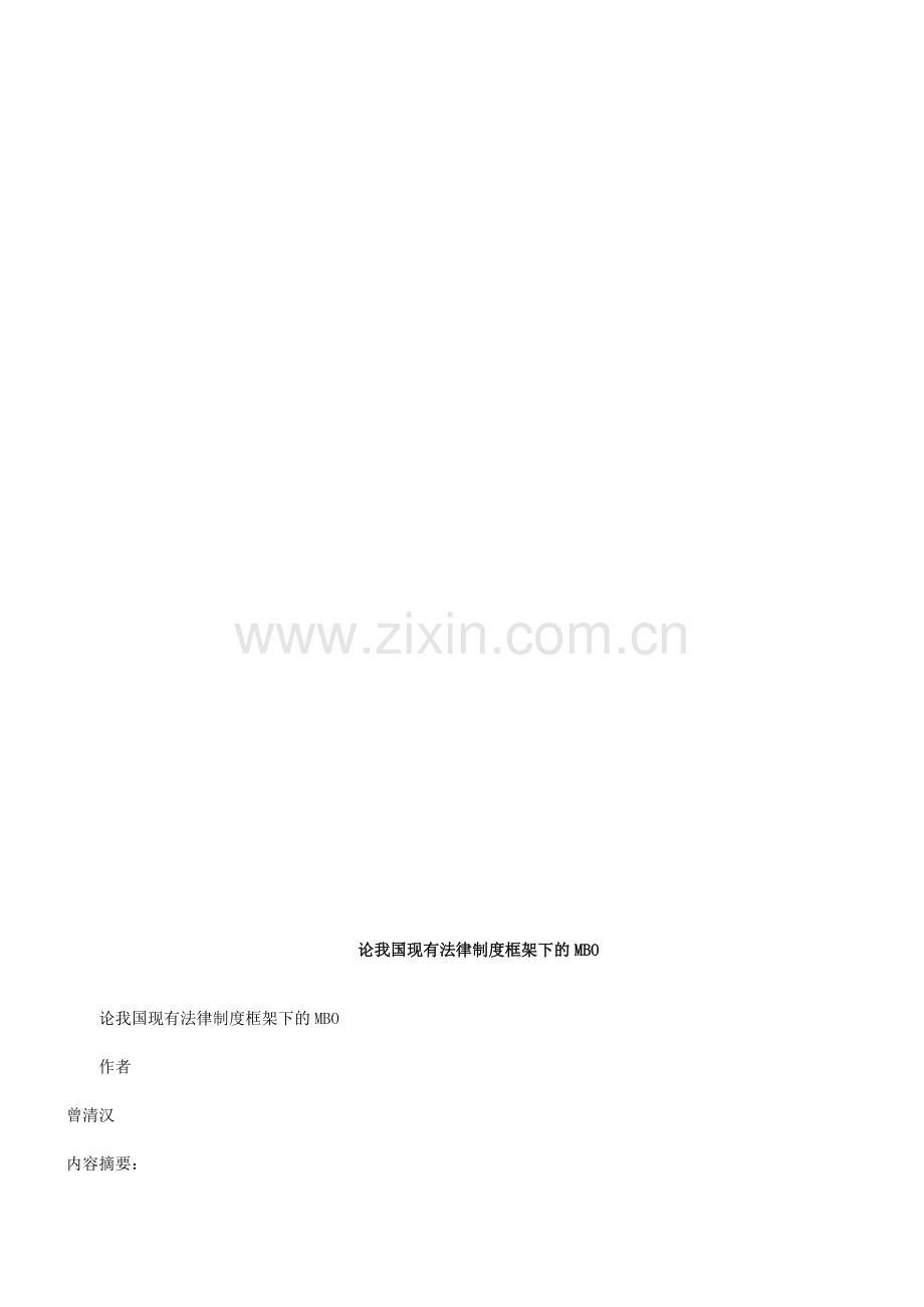论我国现有法律制度框架下的MBO研究与分析.doc_第1页