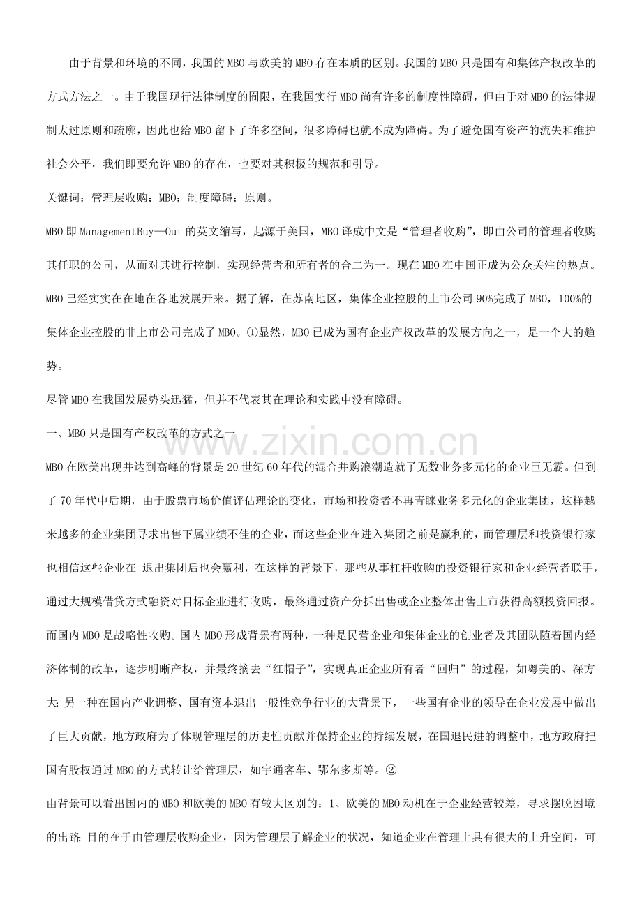 论我国现有法律制度框架下的MBO研究与分析.doc_第2页