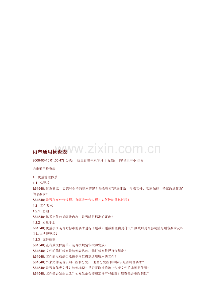 内审通用检查表.doc_第1页