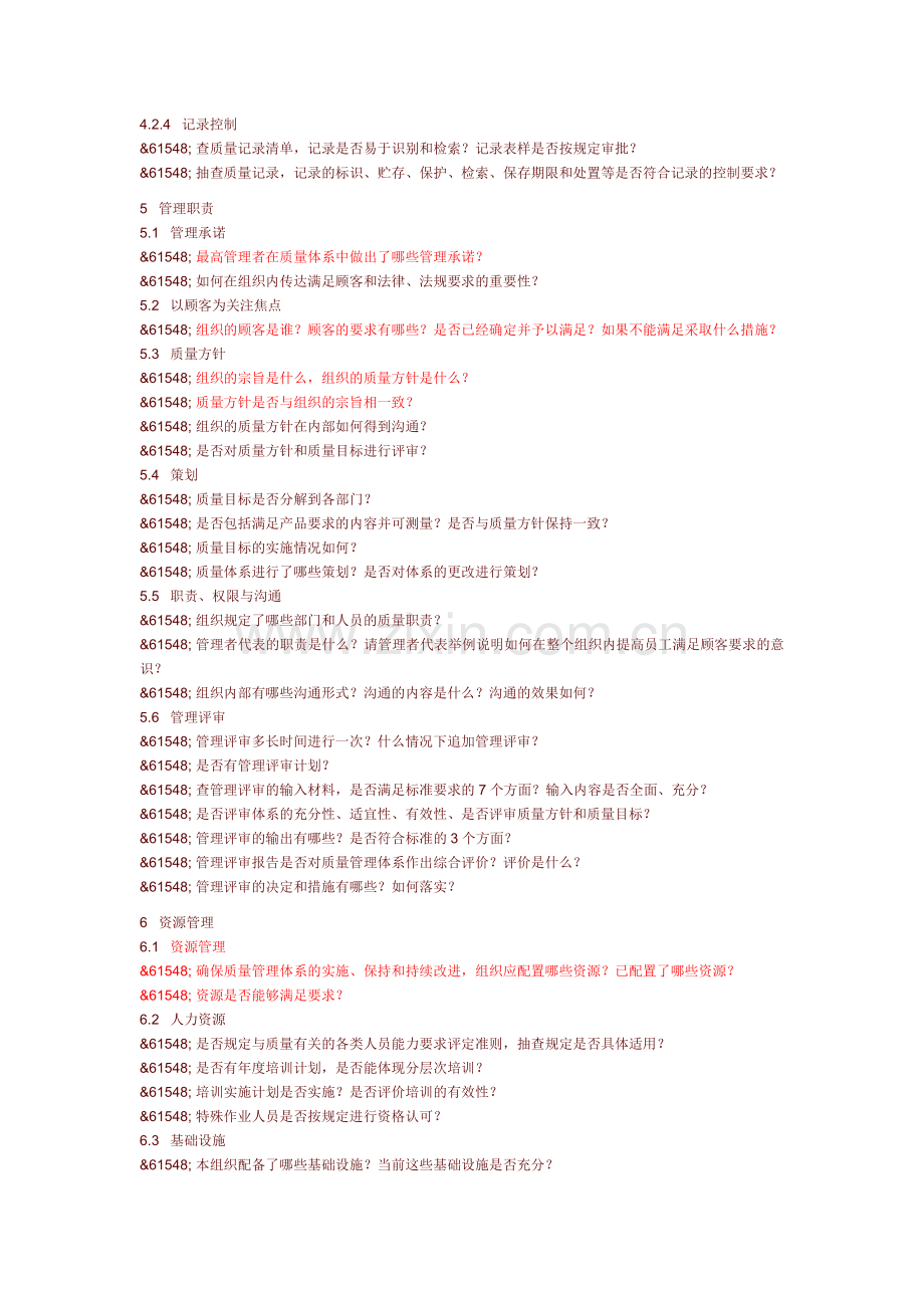 内审通用检查表.doc_第2页