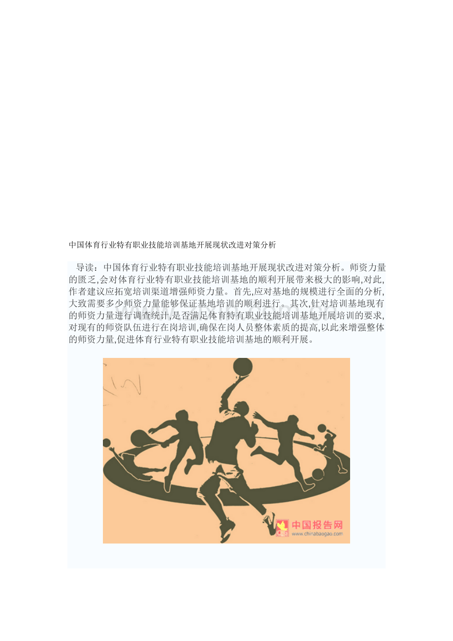 中国报告网-中国体育行业特有职业技能培训基地开展现状改进对策分析.doc_第1页