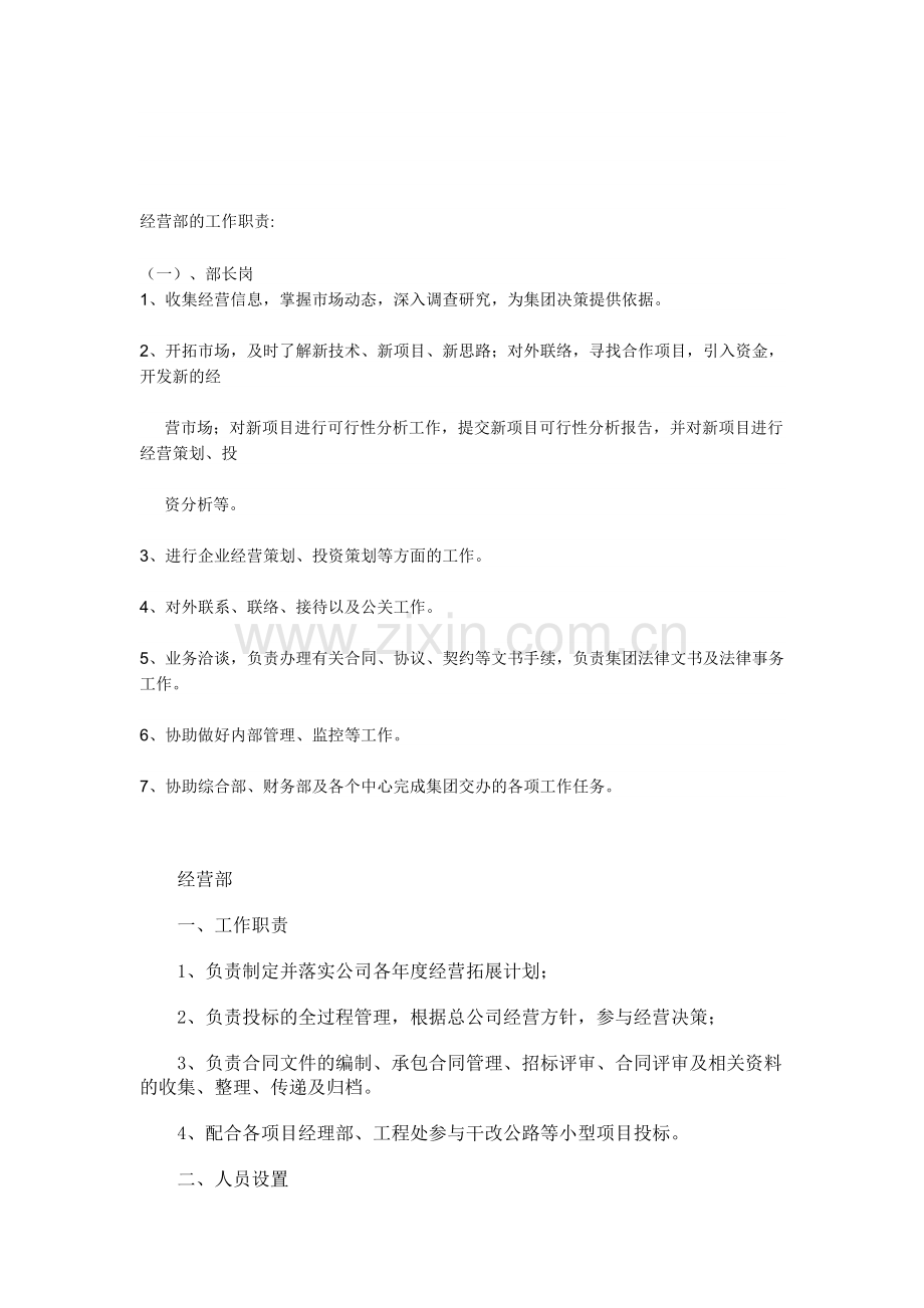 经营部的工作职责.doc_第1页