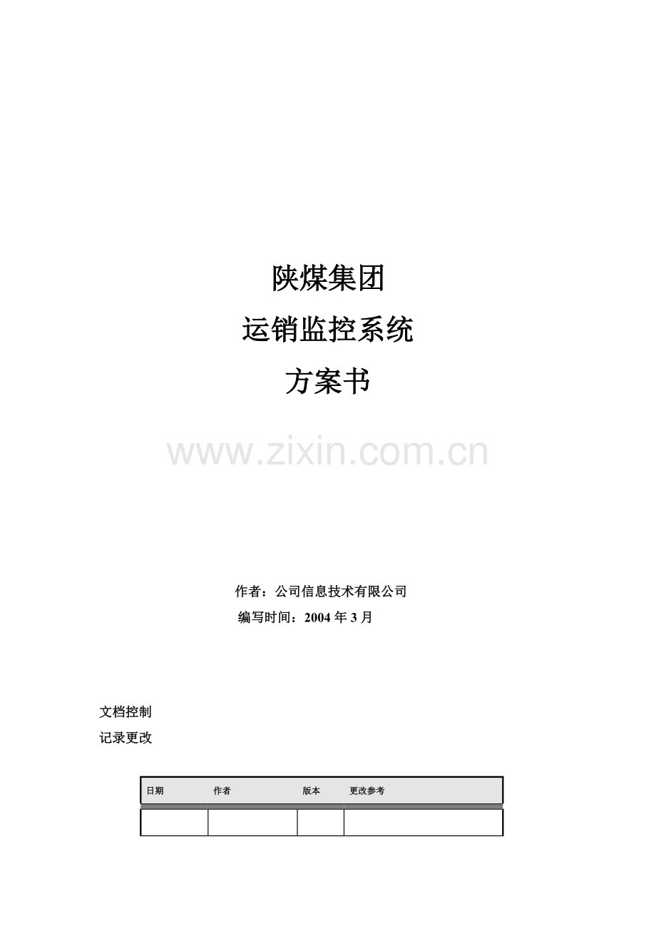 煤炭运销管理系统方案书.doc_第1页