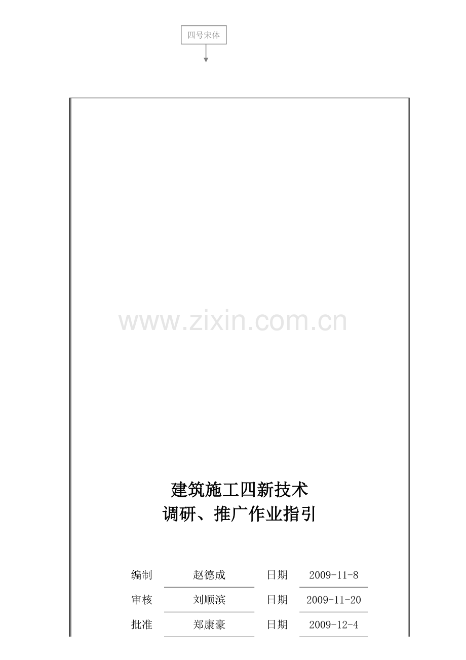 房地产四新技术调研作业指引.doc_第1页
