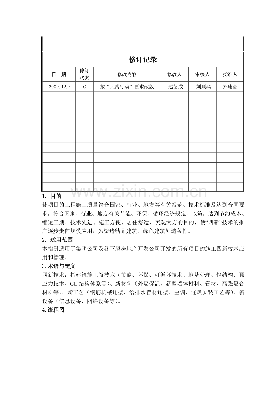 房地产四新技术调研作业指引.doc_第2页