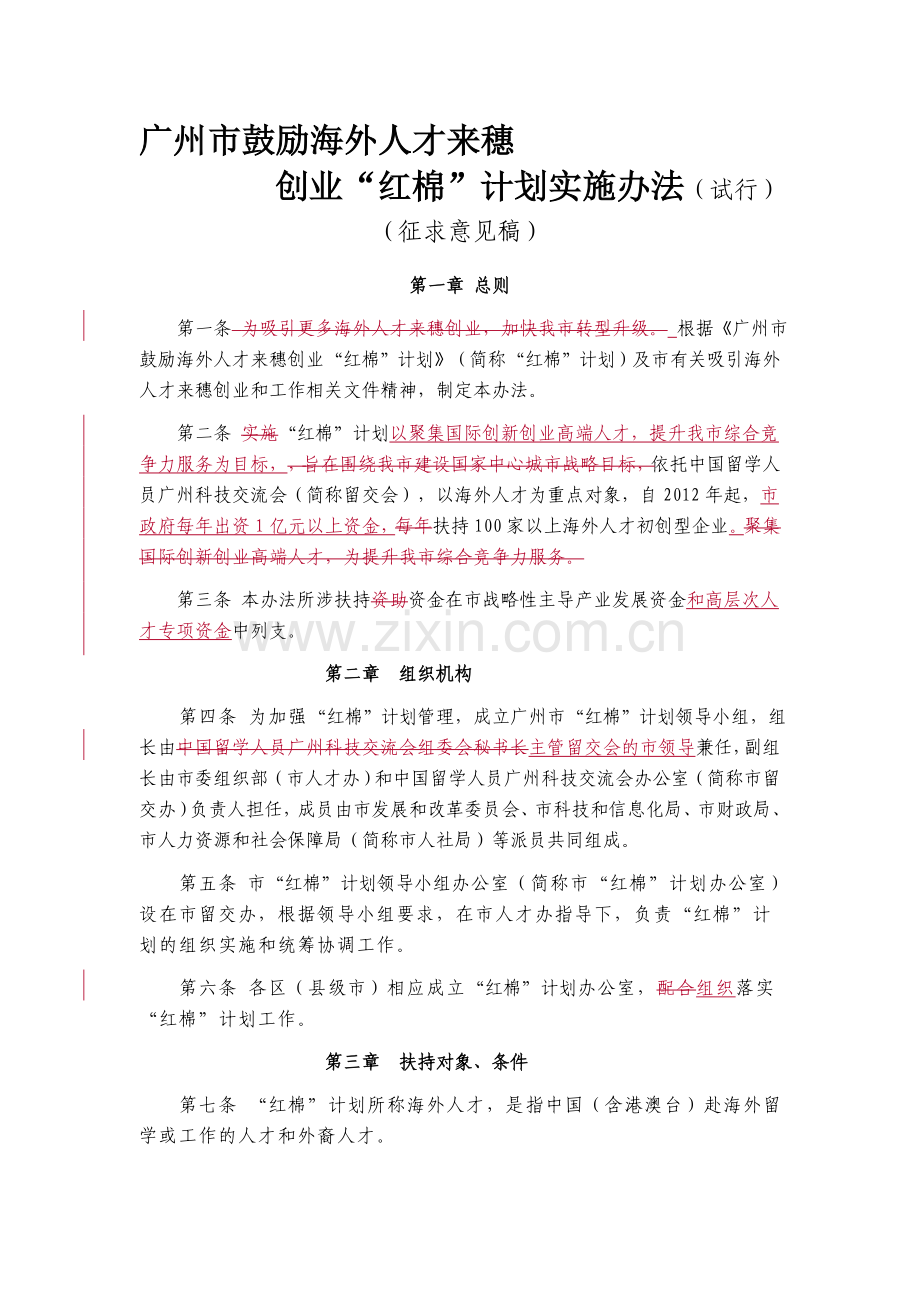 (20120305)广州市鼓励海外人才来穗创业“红棉”计划实施办法(留学人员征求意见稿).doc_第1页