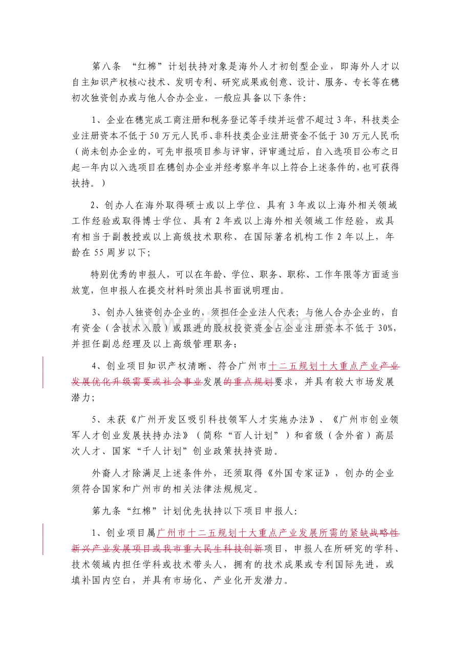 (20120305)广州市鼓励海外人才来穗创业“红棉”计划实施办法(留学人员征求意见稿).doc_第2页