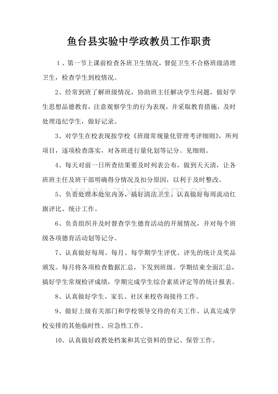 政教员工作职责.doc_第1页