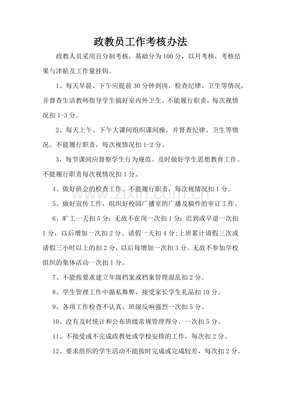 政教员工作职责.doc_第2页