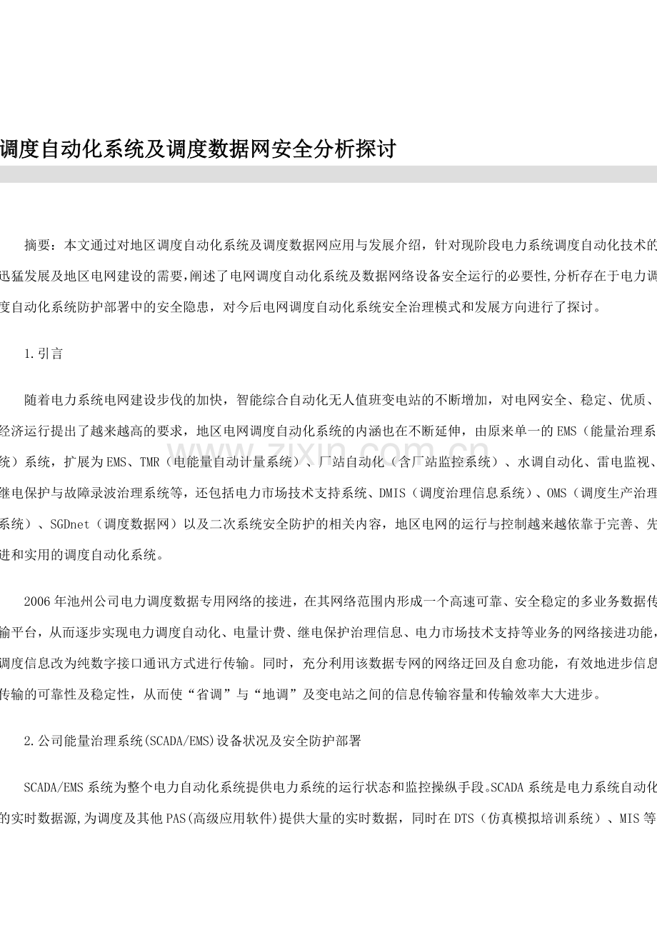 调度自动化系统及调度数据网安全分析探讨.doc_第1页