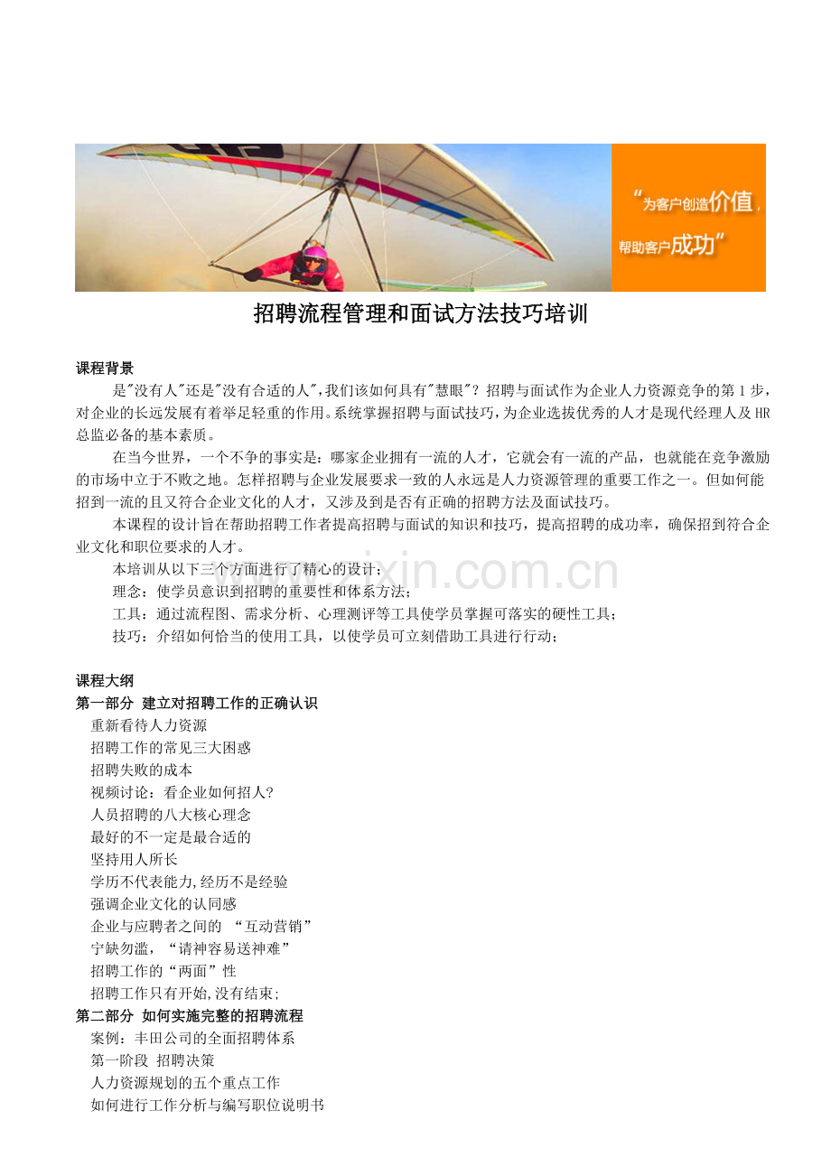 招聘流程管理和面试方法技巧培训.doc_第1页