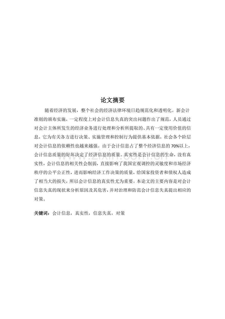 对会计信息真实性思考.doc_第1页