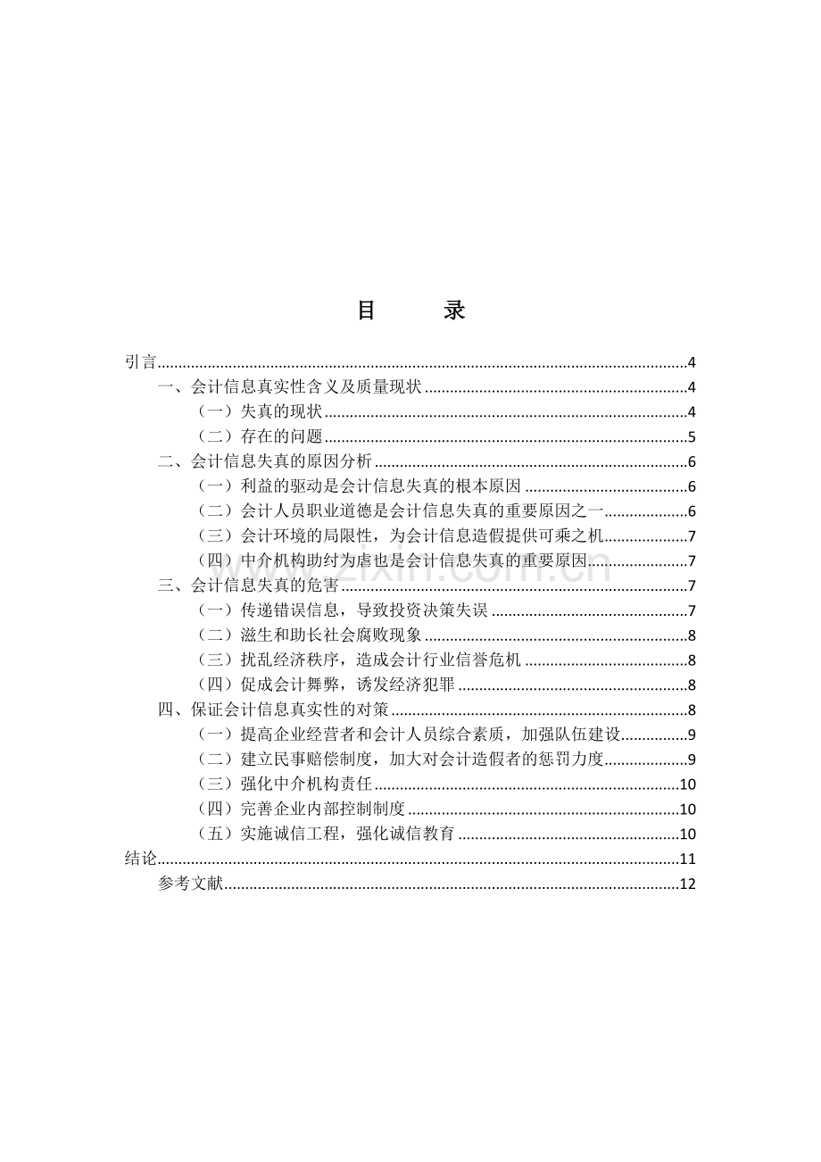 对会计信息真实性思考.doc_第2页