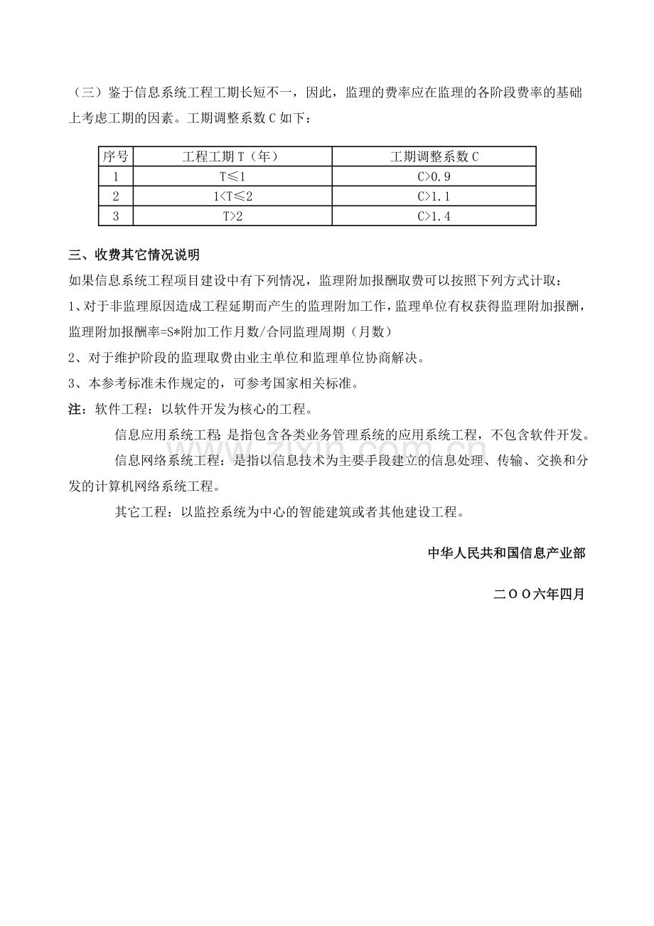 信息产业部信息系统工程监理与咨询服务收费标准.doc_第2页